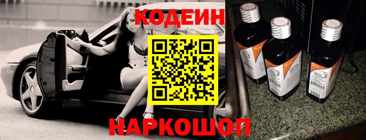 Кодеиновый сироп Lean Purple Drank  Вход с VPN  Кодеин напиток Lean (лин)  Междуреченск 