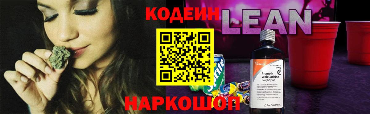 Кодеиновый сироп Lean Purple Drank Междуреченск